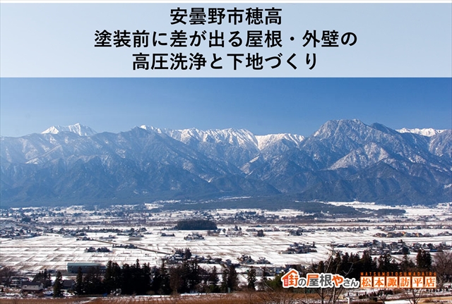 安曇野市穂高｜塗装前に差が出る屋根・外壁の高圧洗浄と下地づくり